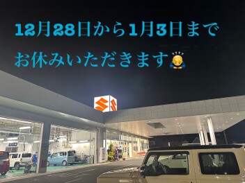 ～年末年始お休みのお知らせ～